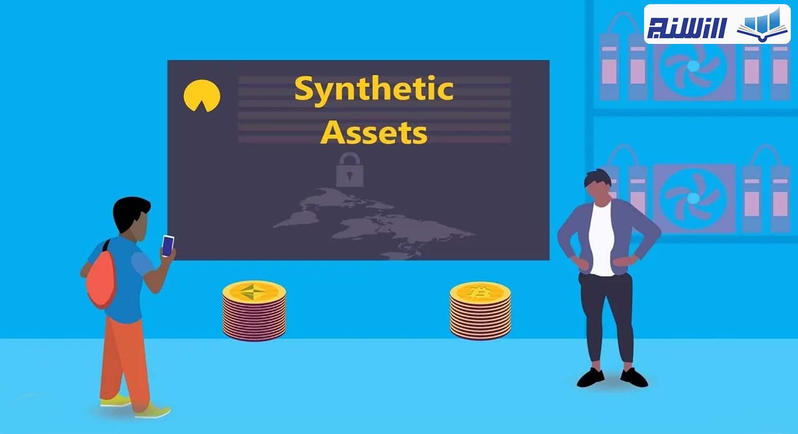 دارایی مصنوعی (Synthetic Assets) چیست؟